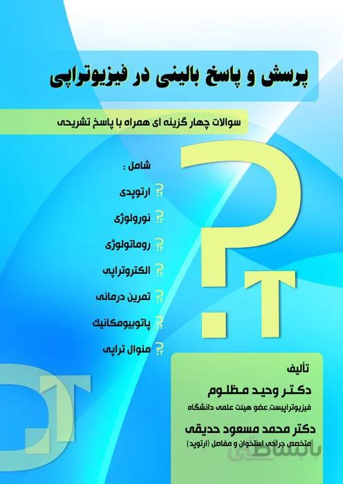 پرسش و پاسخ بالینی در فیزیوتراپی (سوالات چهارگزینه ای همراه با پاسخ تشریحی)