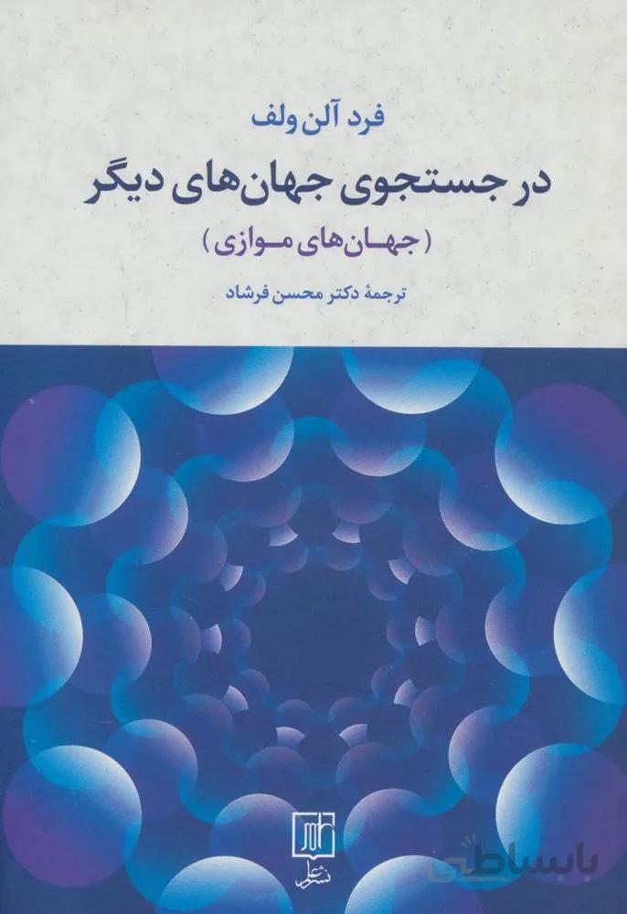 در جستجوي جهان هاي ديگر (جهان های موازی)(كد ناشر : 118)