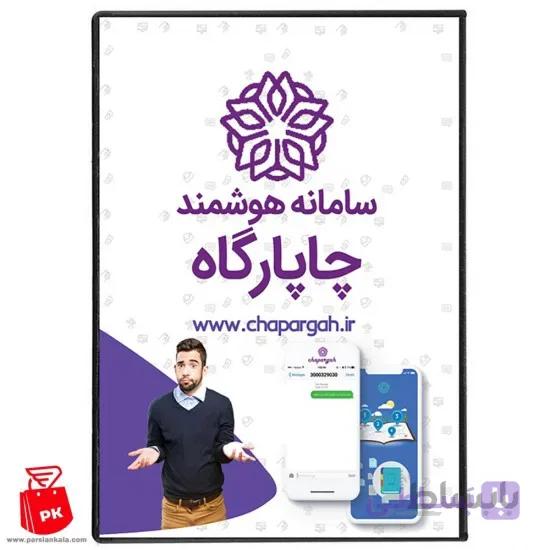 سامانه هوشمند ارسال و دریافت پیامک چاپارگاه