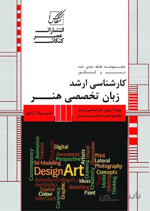 کتاب زبان تخصصی هنر (نشر عصر کنکاش)