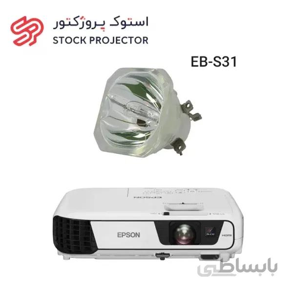 لامپ ویدئو پروژکتور اپسون EPSON EB-S31 lamp