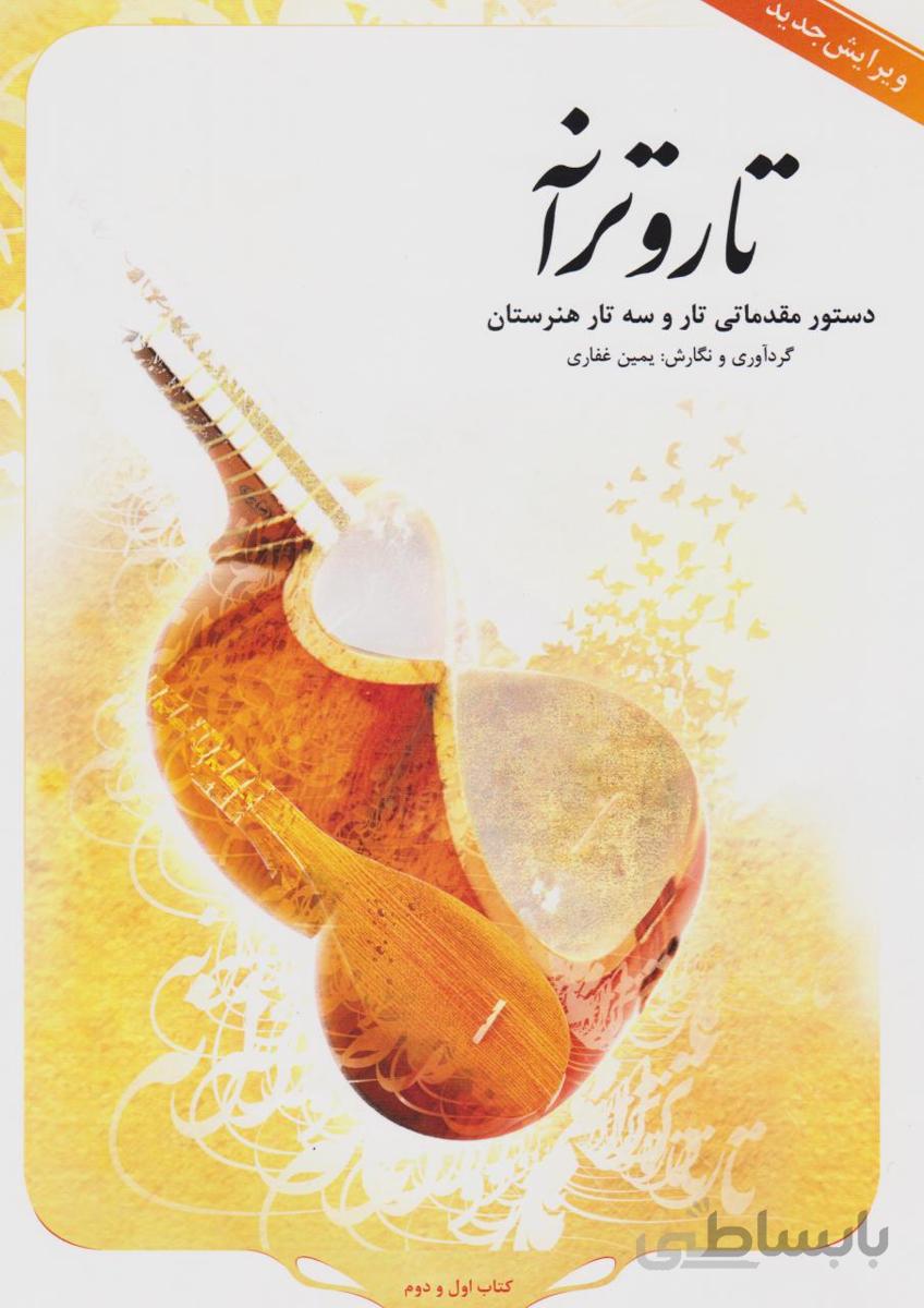 کتاب تار و ترانه