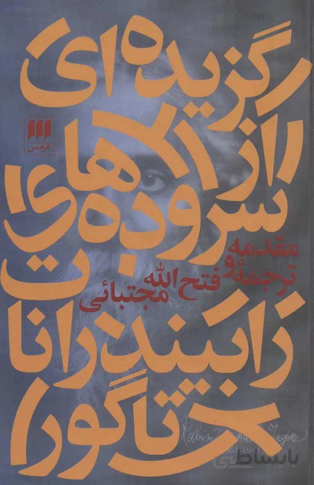 گزيده اي از سروده هاي رابيندرانات تاگور (كد ناشر : 133)