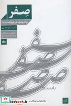 کتاب صفر (تولد و مرگ در فیزیک جدید) - اثر مسعود ناصری