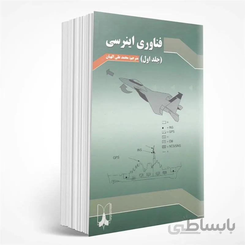 فناوری اینرسی
