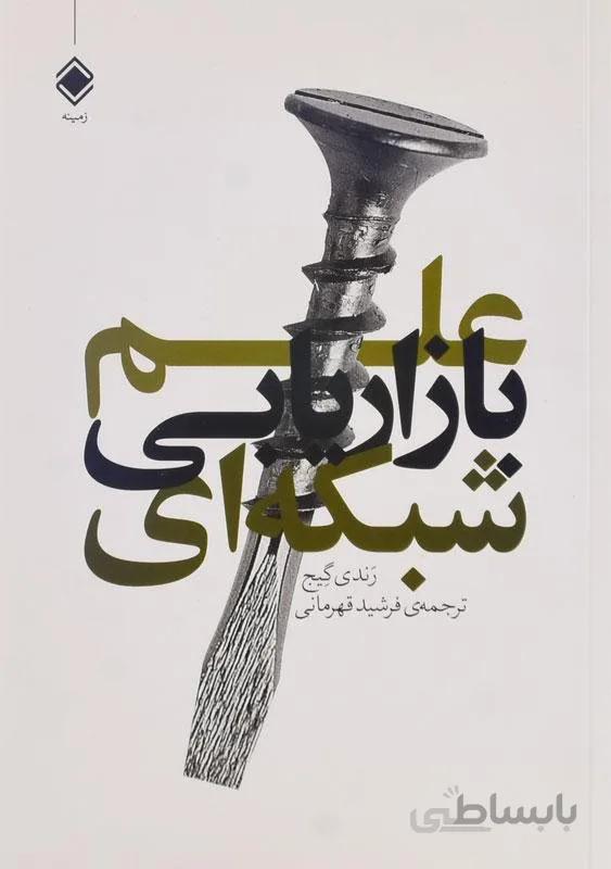 کتاب علم بازاریابی شبکه ای اثر رندی گیج
