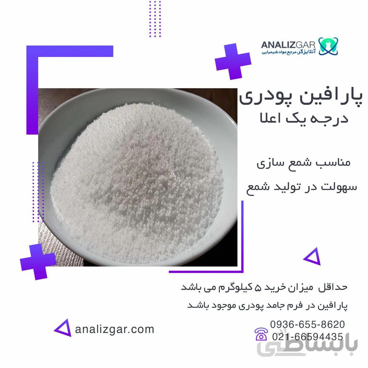 خرید پارافین پودری | پارافین شمع سازی جامد پودری درجه یک ا Powder paraffin
