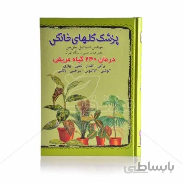 کتاب پزشک گلهای خانگی