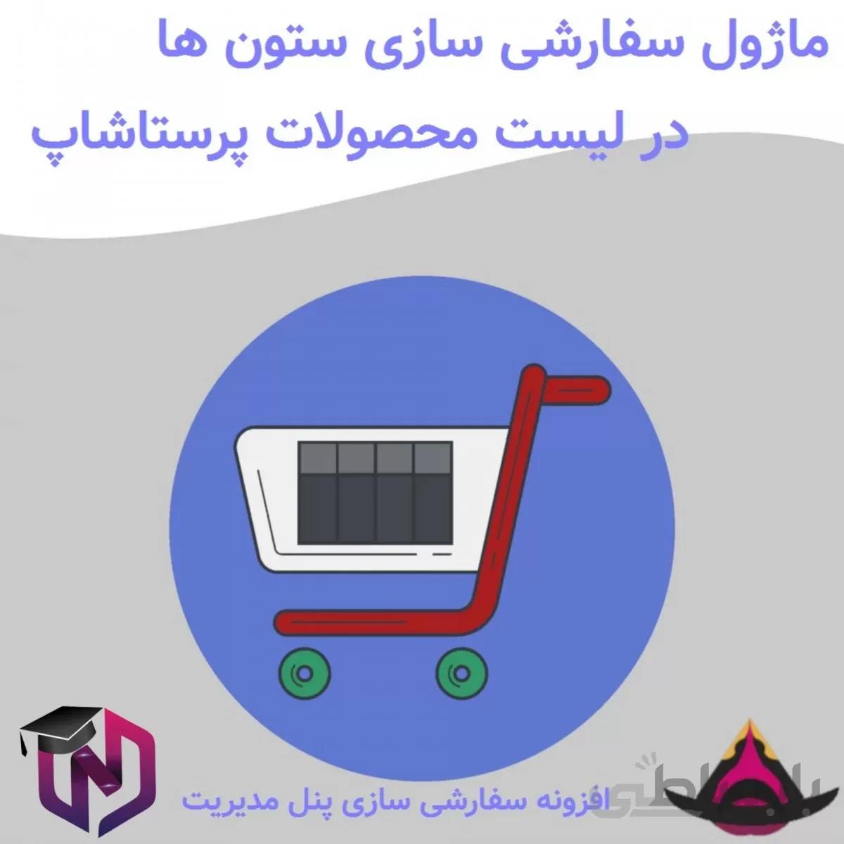 ماژول سفارشی سازی ستون ها در لیست محصولات پرستاشاپ