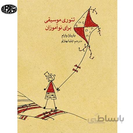 کتاب تئوری موسیقی برای نو آموزان
