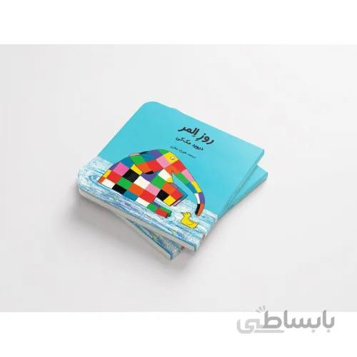 کتاب روز المر