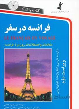 فرانسه در سفر،همراه با سی دی (صوتی)(کد ناشر : 252)