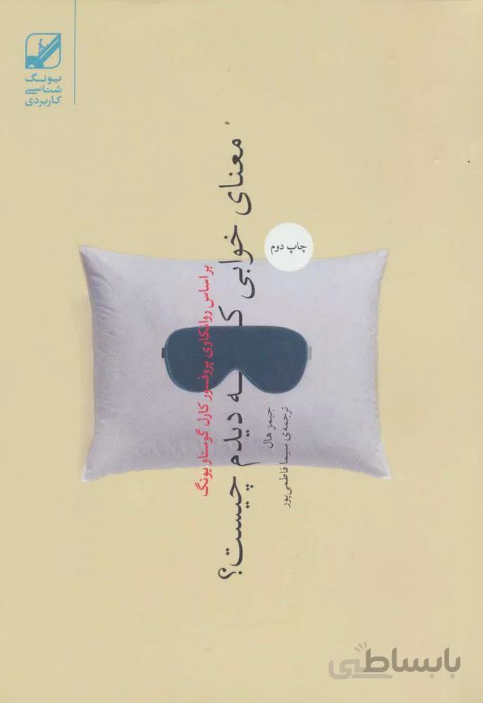معنای خوابی که دیدم چیست؟ (یونگ شناسی کاربردی)(کد ناشر : 240)