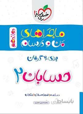 ماجراهای من و درسام حسابان 2 ریاضی پایه دوازدهم (کد ناشر : 239)