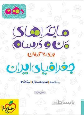 ماجراهای من و درسام جغرافیای ایران  1 دهم (کد ناشر : 239)