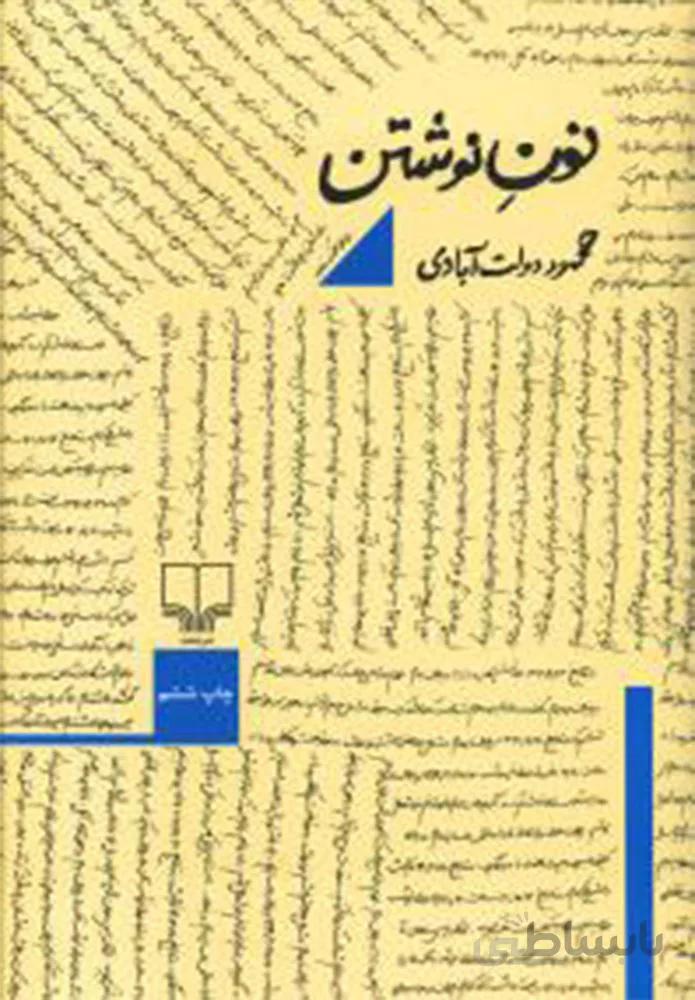 نون نوشتن (کد ناشر : 101)