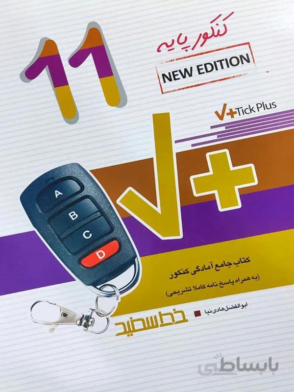 تیک پلاس زبان انگلیسی یازدهم خط سفید