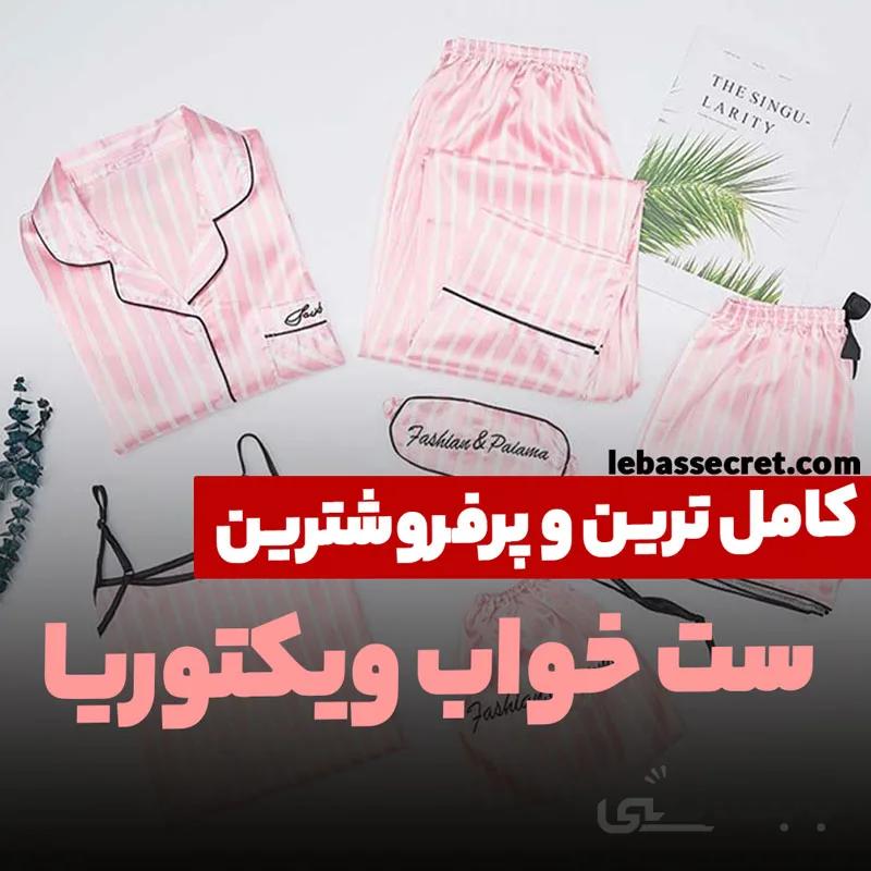 ست کامل لباس خواب مدل victoria444
