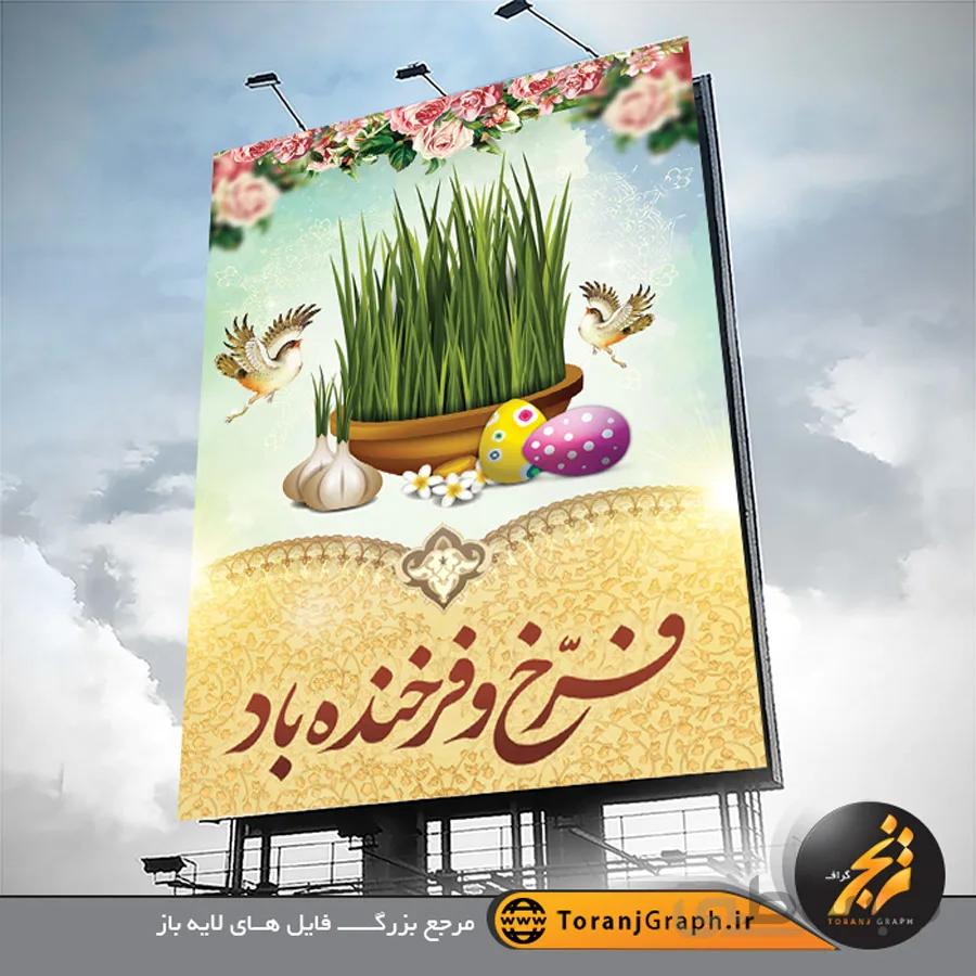نمونه بنر تبریک سال نو و عید نوروز