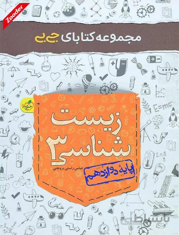 زیست شناسی 3 دوازدهم جی بی خیلی سبز