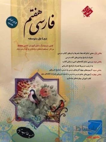 کتاب فارسی هفتم مبتکران (طالب تبار)