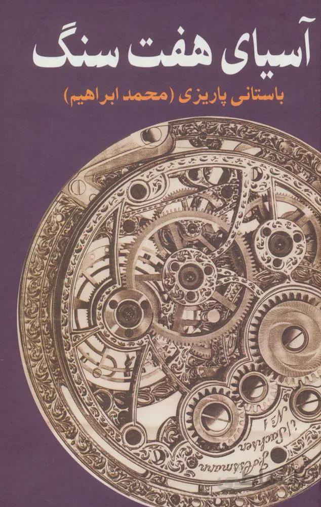 آسياي هفت سنگ (كد ناشر : 118)