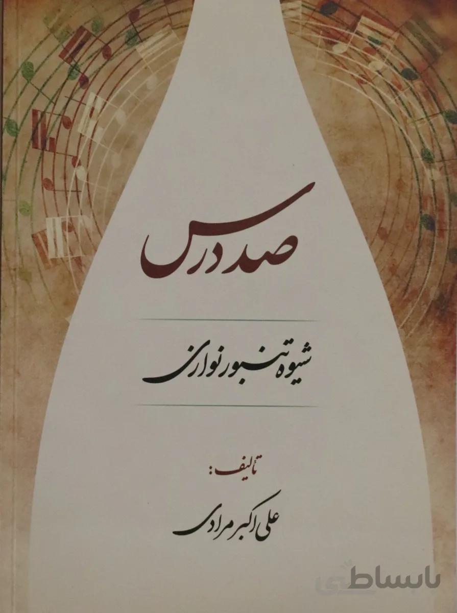 کتاب صد درس شیوه تنبور نوازی