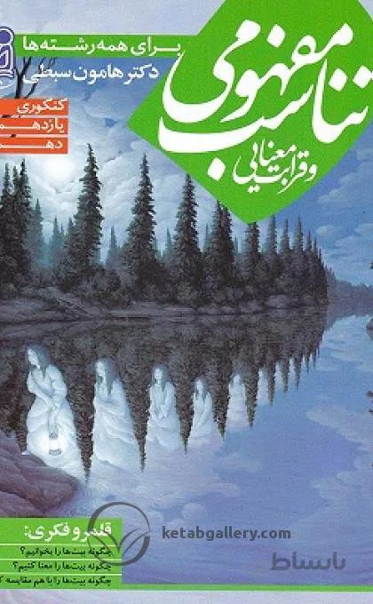 کتاب تناسب مفهومی و قرابت معنایی نشر دریافت اثر دکتر هامون سبطی