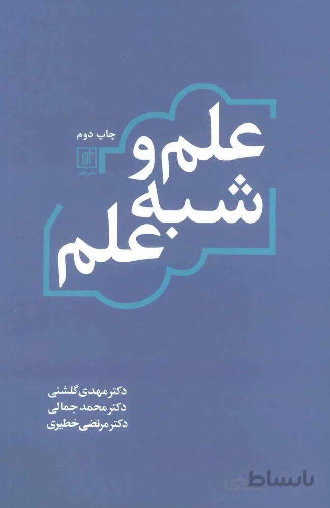 علم و شبه علم (كد ناشر : 118)
