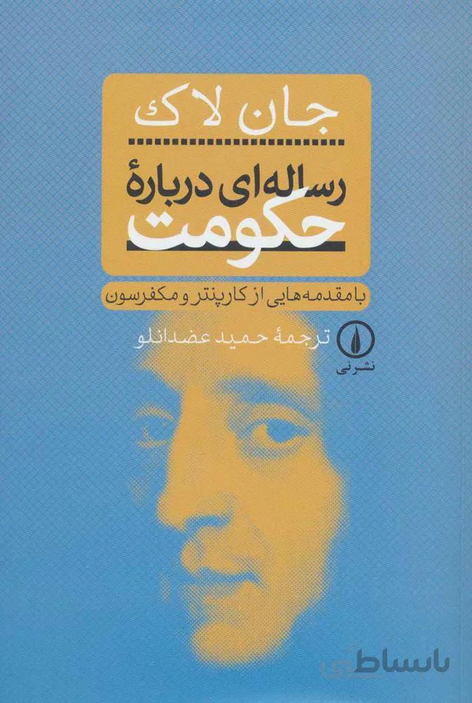 رساله ای درباره حکومت (کد ناشر : 102)