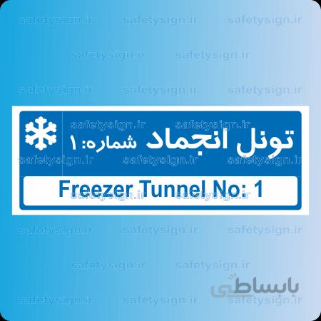 ۸۷۸۸ -تونل انجماد شماره ۱