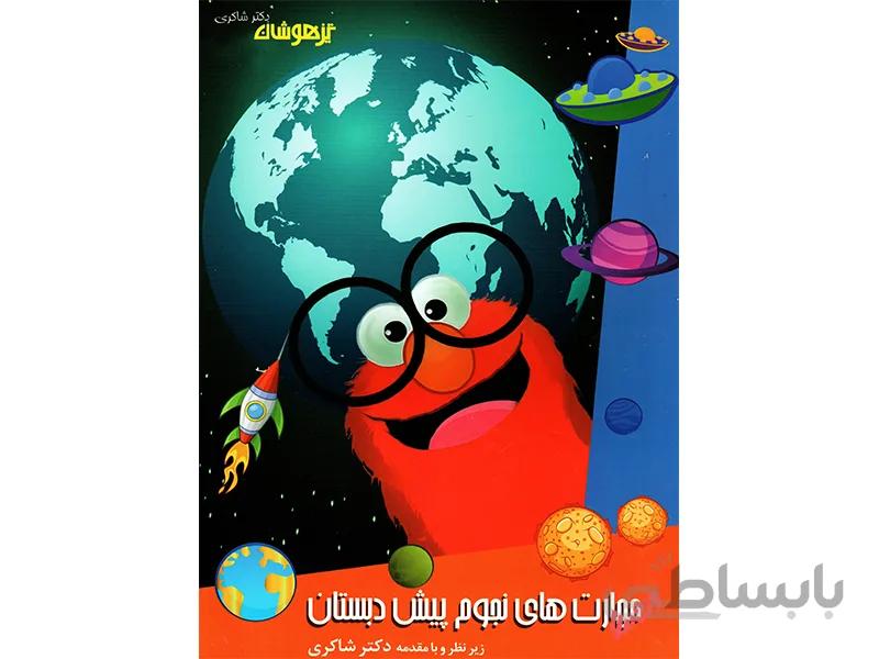 مهارت های نجوم پیش دبستان