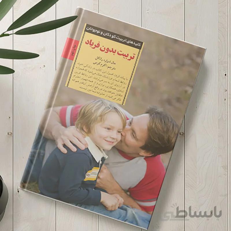 کتاب تربیت بدون فریاد اثر هال ادوارد رانکل