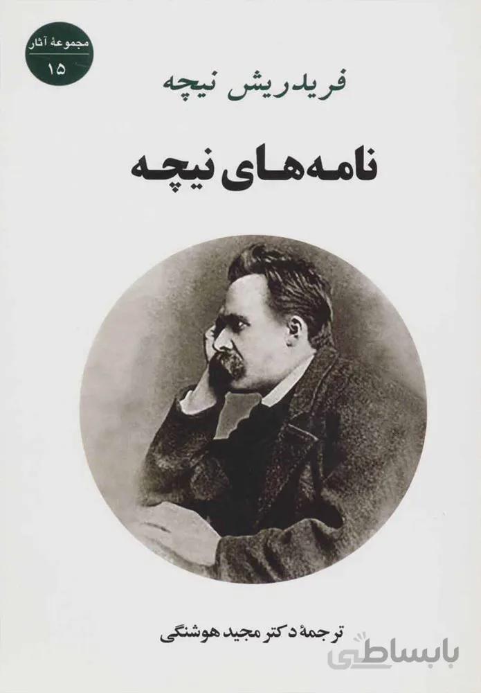 نامه های نیچه (كد ناشر : 125)