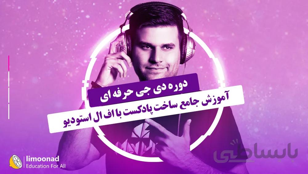 آموزش جامع ساخت پادکست با اف ال استودیو | دوره دی جی حرفه ای