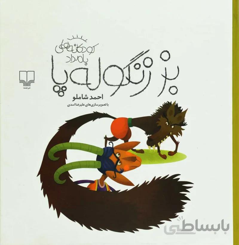 کتاب بز زنگوله پا