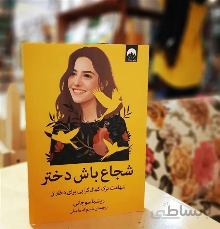 کتاب شجاع باش دختر اثر ریشما سوجانی نشر میلکان