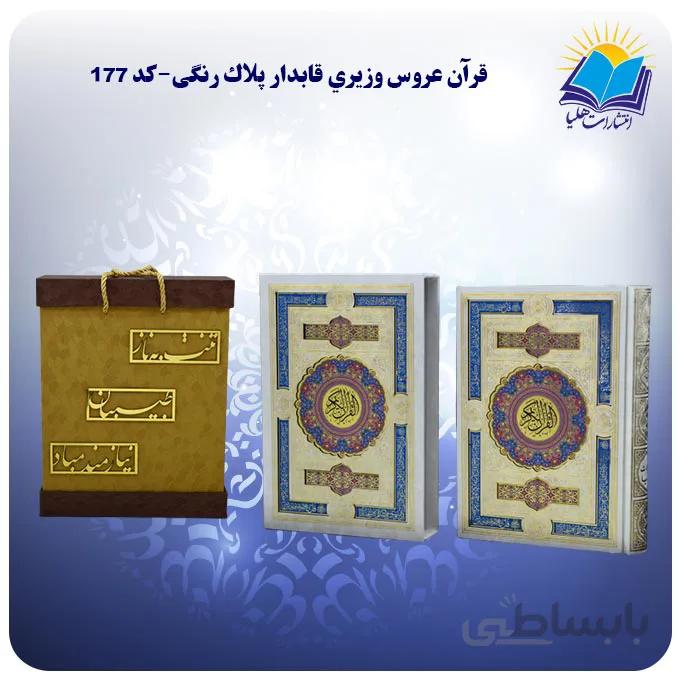 قرآن عروس وزيري قاب کشویی کاغذ گلاسه لب طلا با جعبه MDF هدیه(كد 177)