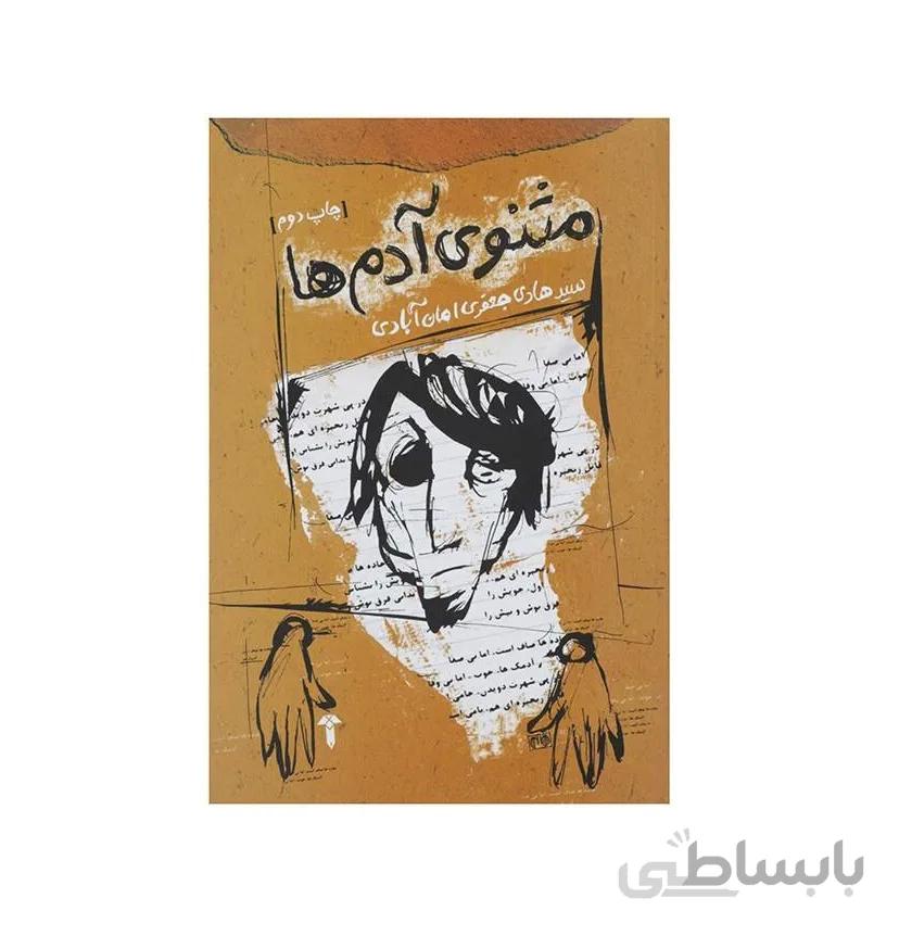 کتاب مثنوی آدم ها