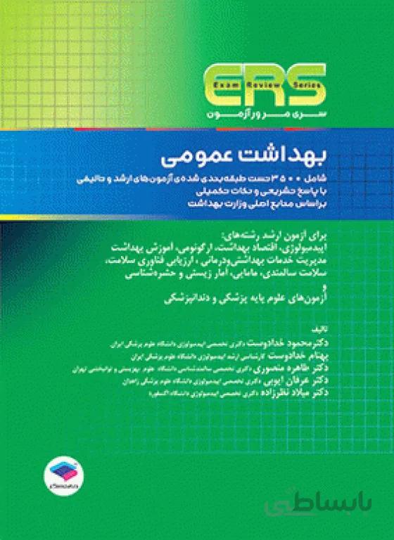 سری مرور آزمون ERS | بهداشت عمومی | دکتر خدادوست