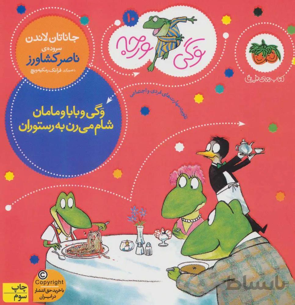 وگي ورجه 10 (وگی و بابا و مامان شام می رن به رستوران)(كد ناشر : 140)