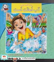 کتاب سلام کلاس اولی ها 1 آب امانت است - اثر داریوش صادقی
