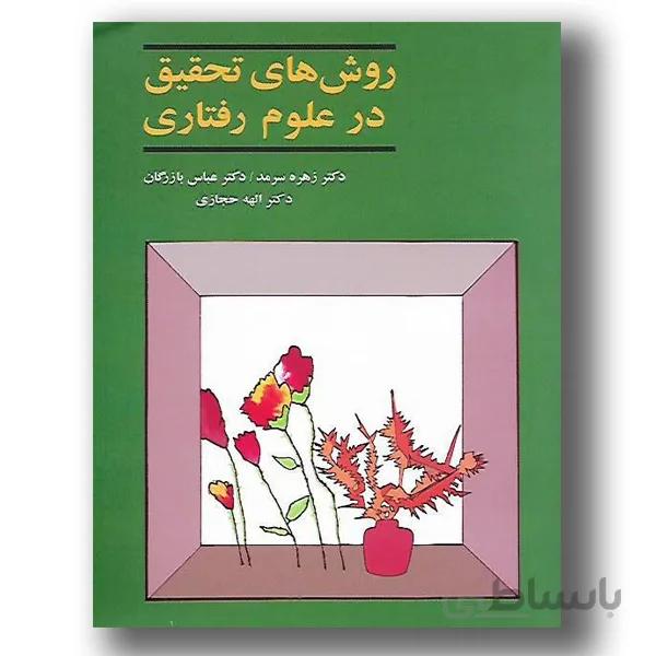 روش های تحقیق در علوم رفتاری