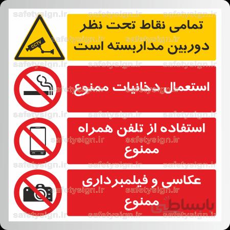 8210 -تمامی نقاط تحت نظر دوربین مداربسته است-استعمال دخانیات ممنوع-استفاده از تلفن همراه ممنوع-عکاسی و فیلمبرداری ممنوع