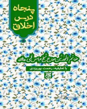 خرید کتاب پنجاه درس اخلاق