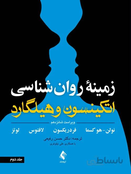 زمینه روان شناسی اتکینسون و هیلگارد ( جلد۲ ) ویرایش ۱۶