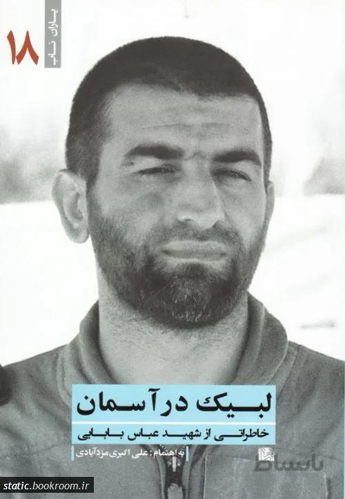 یاران ناب 18: لبیک در آسمان (خاطراتی از شهید عباس بابایی)