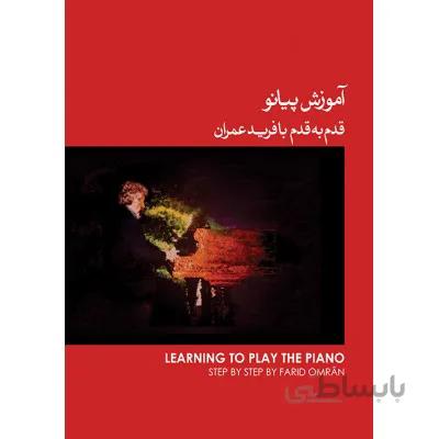 کتاب آموزش پیانو قدم به قدم با فرید عمران اثر فرید عمران جلد اول