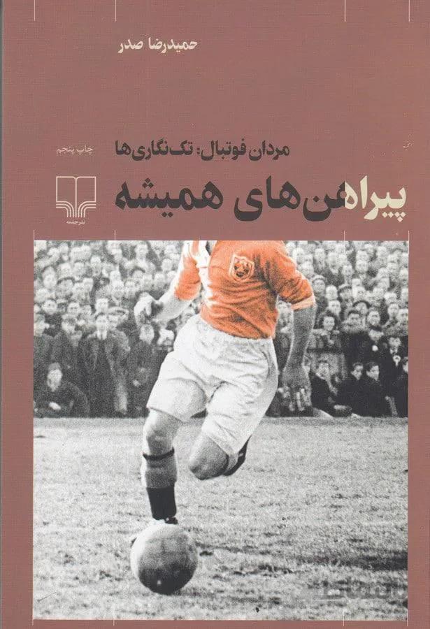 پيراهن هاي هميشه (كد ناشر : 101)