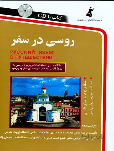 روسی در سفر: مکالمات و اصطلاحات روزمره روسی